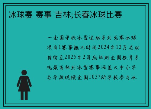 冰球赛 赛事 吉林;长春冰球比赛