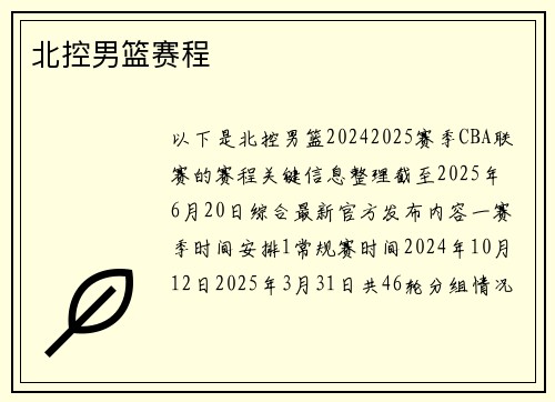 北控男篮赛程