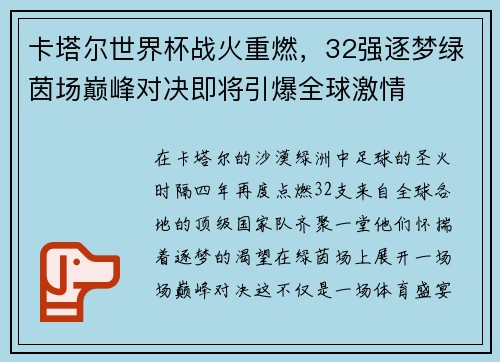 卡塔尔世界杯战火重燃，32强逐梦绿茵场巅峰对决即将引爆全球激情