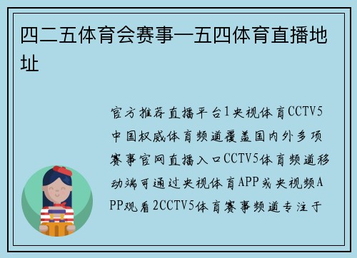 四二五体育会赛事—五四体育直播地址