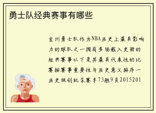 勇士队经典赛事有哪些